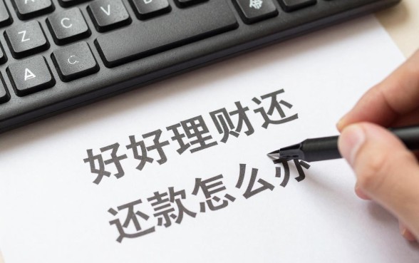 好好理财还款怎么回事，平台无法提现资金怎么办？