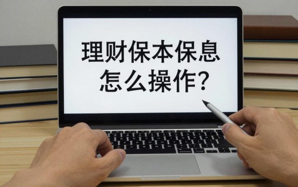 理财保本保息怎么操作？有哪些低风险的理财方式