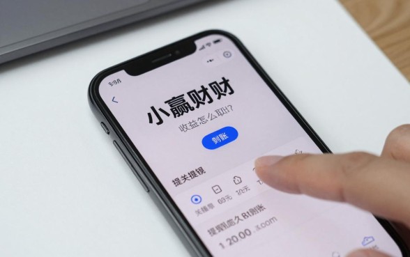 小赢理财收益怎么取出?提现多久能到账?