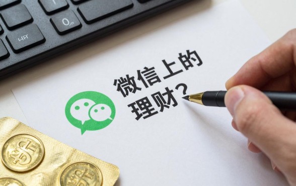 微信上的余额怎么理财？微信零钱理财哪种方式收益高又安全