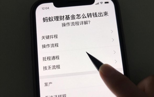 蚂蚁理财基金怎么转钱出来？操作流程详解