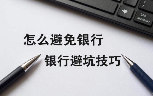 怎么避免去银行存理财?银行理财有哪些避坑技巧?