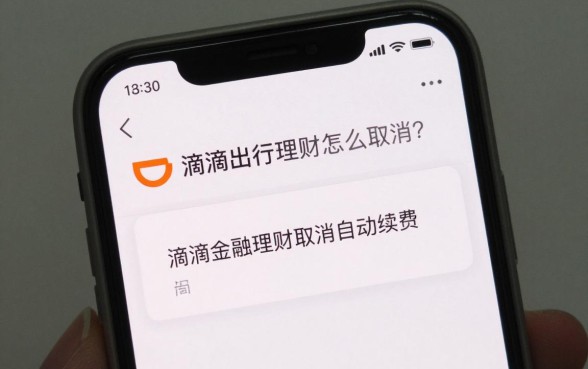 滴滴出行理财怎么取消？滴滴金融理财取消自动续费方法