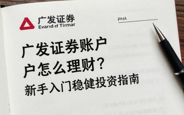 广发证券账户怎么理财?新手入门稳健投资指南