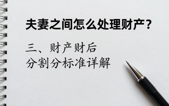 夫妻之间怎么处理财产？婚后财产分割标准详解