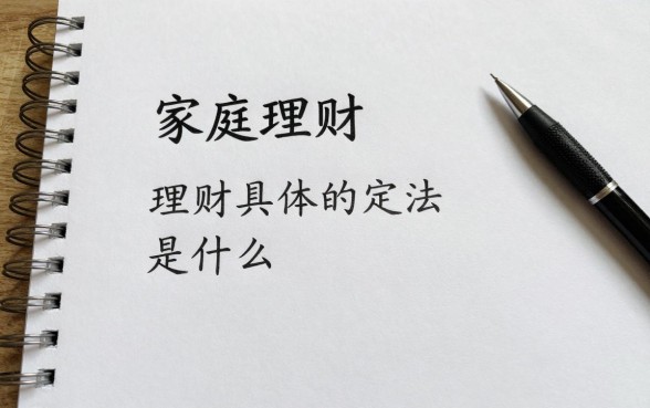 理财具体定义怎么写的,家庭理财的正确方法是什么