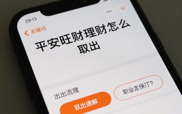 平安旺财理财怎么取出?平安旺财理财取出流程详解