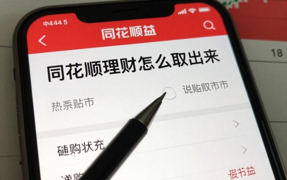 同花顺理财怎么取出来?同花顺理财产品赎回流程详解
