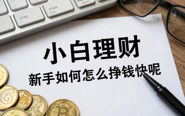 小白理财怎么挣钱快呢,新手如何理财赚钱比较稳妥?