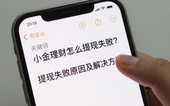 小金理财怎么提现失败？提现失败原因及解决方法