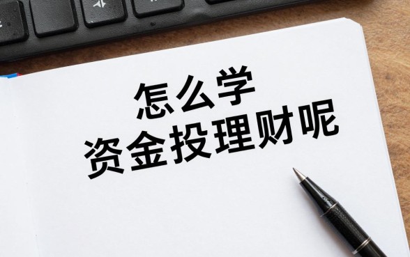 怎么学资金投资理财呢,新手小白如何从零开始学理财?