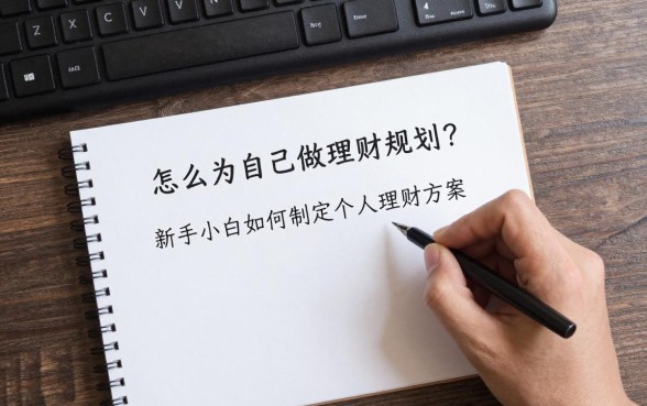 怎么为自己做理财规划?新手小白如何制定个人理财方案
