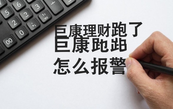 巨康理财跑了怎么报警？受害者如何快速维权追回资金