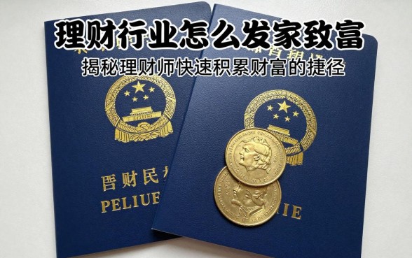 理财行业怎么发家致富？揭秘理财师快速积累财富的捷径