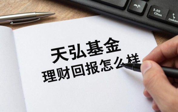 天弘基金理财回报怎么样,天弘基金理财收益高吗安全吗