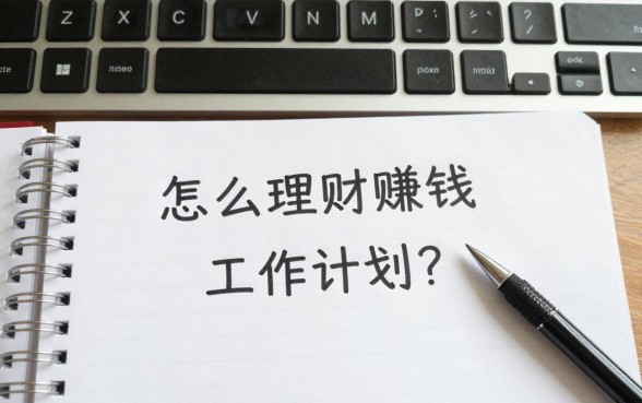 怎么理财赚钱工作计划?上班族如何制定高效理财方案