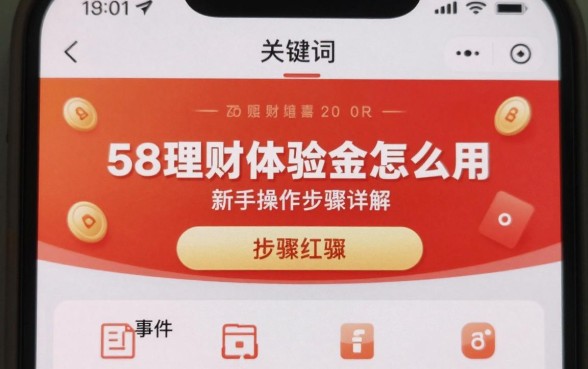 58理财体验金怎么用？新手操作步骤详解