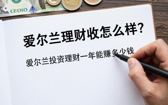 爱尔兰理财收益怎么样?爱尔兰投资理财一年能赚多少钱?