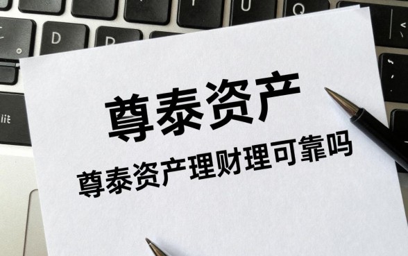 尊泰资产怎么理财最好，尊泰资产理财安全可靠吗？