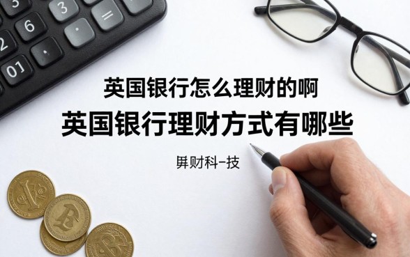 英国银行怎么理财的啊,英国银行理财方式有哪些