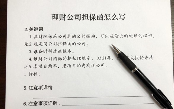 理财公司担保函怎么写?正规范本与注意事项详解