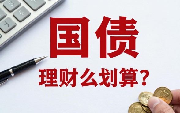 国债怎么理财最划算的？国债怎么买收益最高？