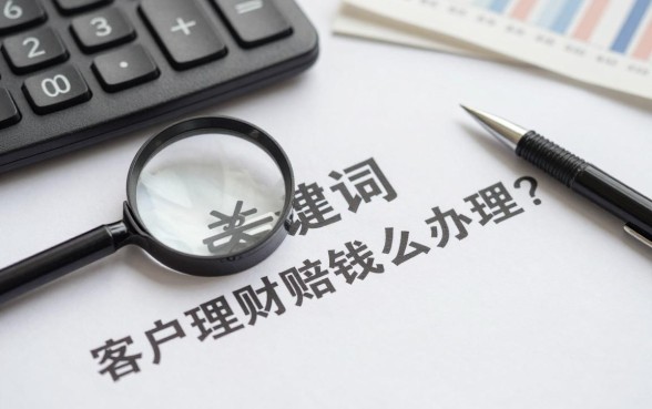 客户理财赔钱怎么办理?银行理财亏损如何追回本金
