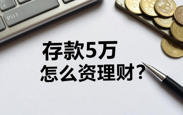 存款5万怎么投资理财?适合工薪族的稳健理财方案