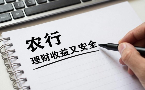 农行怎么理财收益高呢,农行理财产品哪种收益高又安全?