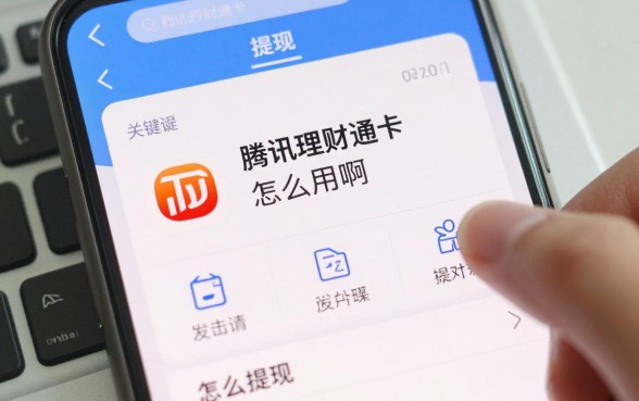 腾讯理财通卡怎么用啊,理财通银行卡怎么提现