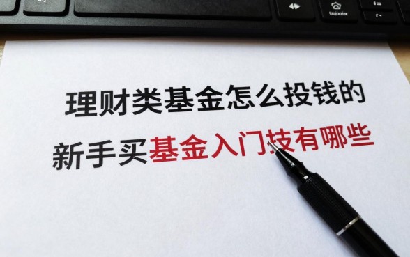理财类基金怎么投钱的，新手买基金入门技巧有哪些