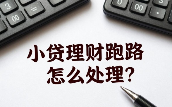 小贷理财跑路怎么处理?受害者如何快速追回资金