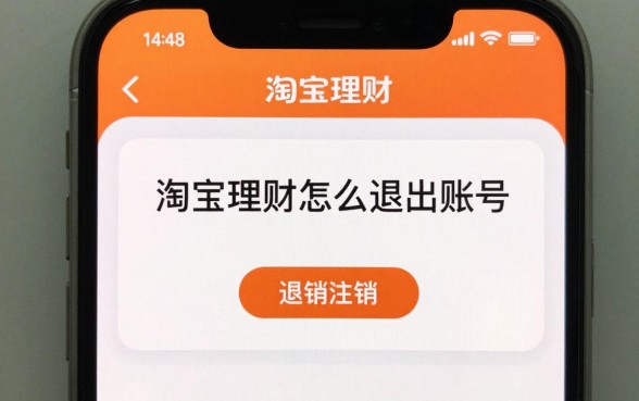 淘宝理财怎么退出账号，淘宝理财账号如何注销