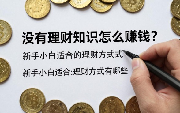 没有理财知识怎么赚钱？新手小白适合的理财方式有哪些