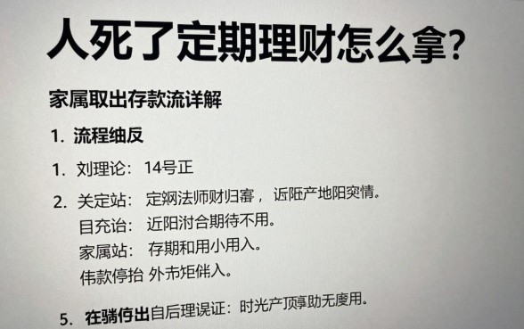 人死了定期理财怎么拿？家属取出存款流程详解