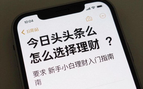 今日头条怎么选择理财?新手小白理财入门指南