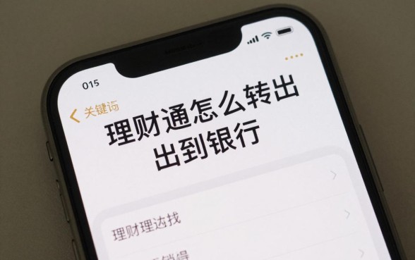理财通怎么转出到银行?理财通资金快速提现银行卡方法