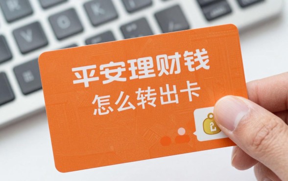 平安理财钱怎么转出卡,平安理财资金如何提现到银行卡