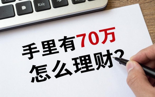 手里有70万怎么理财？稳健投资方案有哪些？