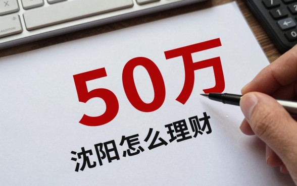 50万在沈阳怎么理财，50万在沈阳存银行利息多少钱