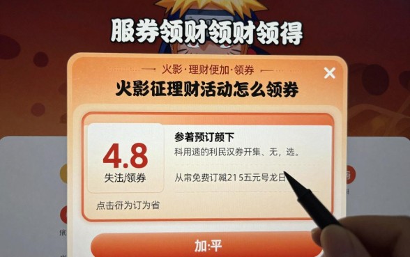 火影理财活动怎么领券？最新免费领券教程分享