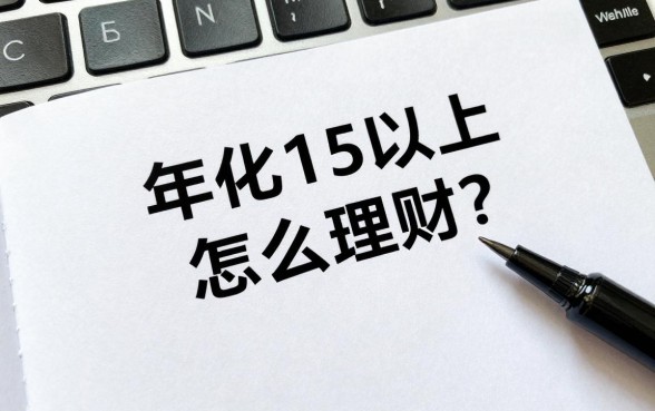 年化15以上怎么理财?有哪些稳健渠道能实现?