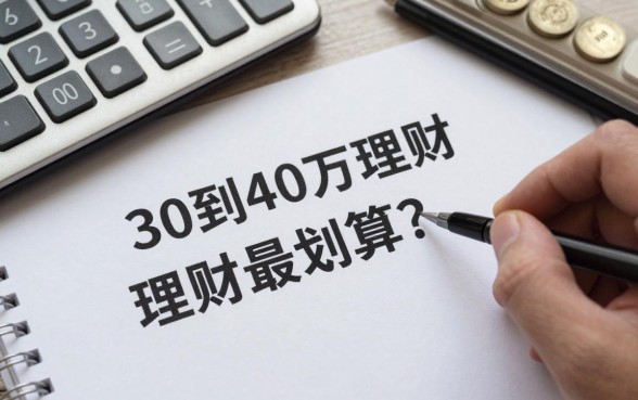 30到40万怎么理财最划算?稳健收益高的投资方式推荐