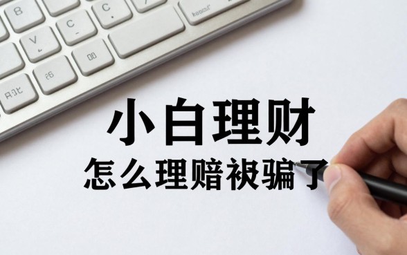 小白理财怎么理赔的呢,网上理财被骗了钱怎么追回