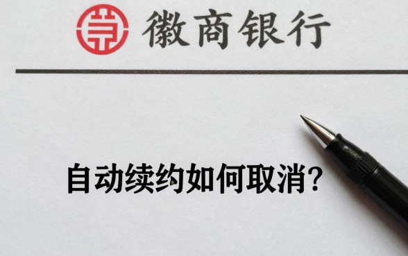 徽商银行理财怎么解约?自动续约如何取消