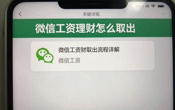 微信工资理财怎么取出?微信工资理财取出流程详解