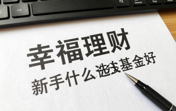 幸福理财怎么选基金呢，新手买什么基金比较好