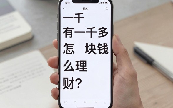 手机有一千多怎么理财？一千多块钱适合做什么理财投资