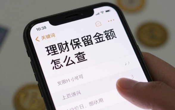 理财保留金额怎么查看？理财保留金额在哪里看