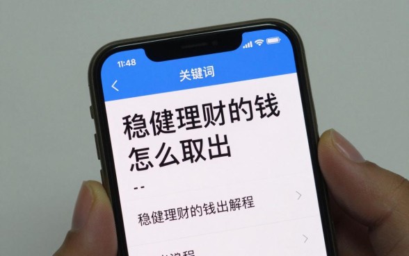 稳健理财的钱怎么取出,稳健理财的钱取出流程是怎样的
